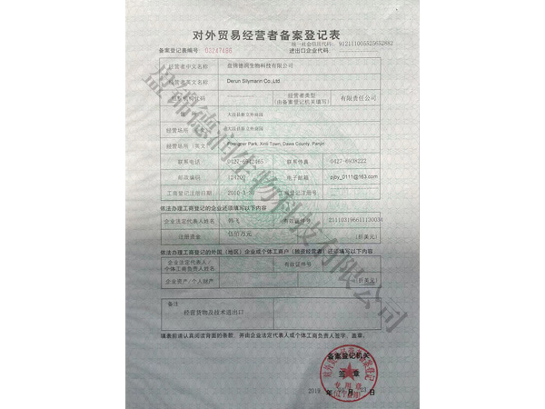 对外贸易经营者备案登记表